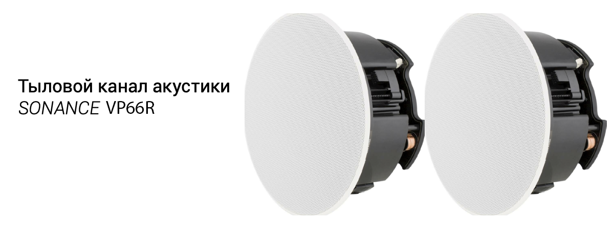 Потолочные колонки Sonance VP66R