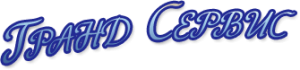 Гранд сервис logo