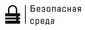 Безопасная среда