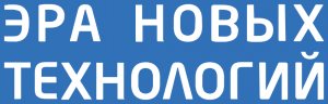 Эра новых технологий