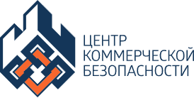 Центр коммерческой безопасности