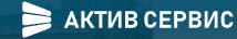 Актив Сервис
