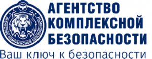 Агентство комплексной безопасности