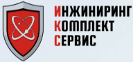 ИнжинирингКомплектСервис