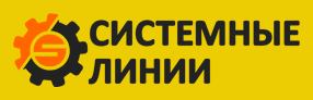 Системные линии