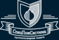 СпецПожСистема