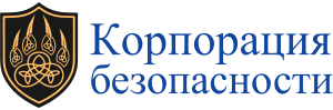 Корпорация Безопасности