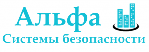 Альфа Системы Безопасности