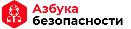 Азбука Безопасности