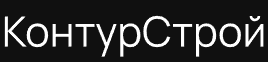 КонтурСтрой