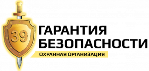 Гарантия безопасности