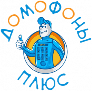 Домофоны плюс