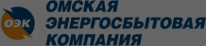 Омская энергосбытовая компания