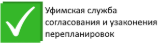Уфимская служба согласования и узаконения перепланировок
