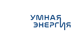 Умная Энергия