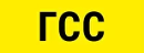 ГСС