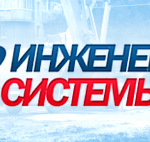 Инженерные системы Пермь