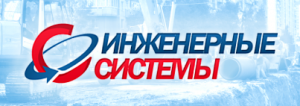 Инженерные системы Пермь