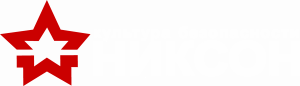 Никсон