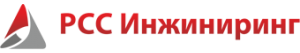 Рсс инжиниринг