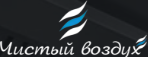 Чистый воздух
