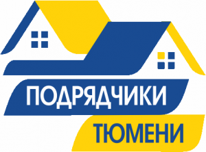 Подрядчики Тюмени