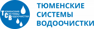 Тюменские системы водоочистки