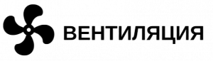 Вентиляция