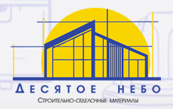 Десятое небо