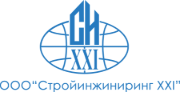 Стройинжиниринг ХХI