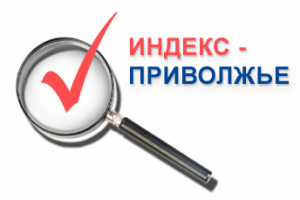 Индекс-Приволжье