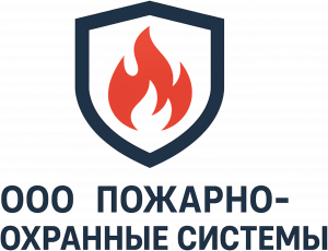 Пожарно-охранные системы