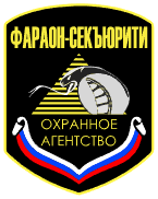 Фараон-секьюрити