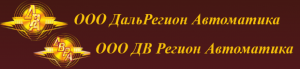 ДВ Регион автоматика