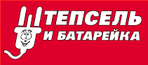 Штепсель и Батарейка