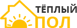 Теплый пол