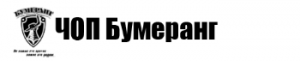 Бумеранг