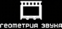 Геометрия звука