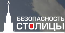Безопасность столицы