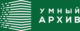 Умный Архив