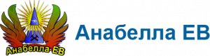 Анабелла Ев