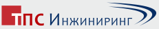 ТПС Инжиниринг