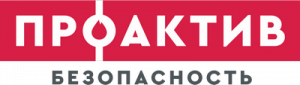 Проактив Безопасность