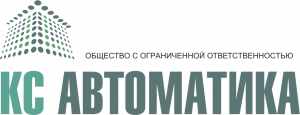 КС Автоматика