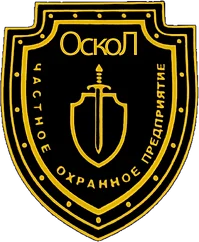 Частное охранное предприятие Оскол