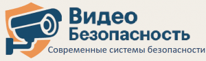 Видеобезопасность
