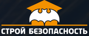 Строй безопасность