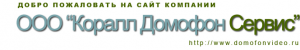 Коралл домофон сервис