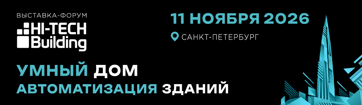 Выставка-форум Hi-Tech Building: 11 ноября 2026, Санкт-Петербург. Умный дом и автоматизация зданий.
