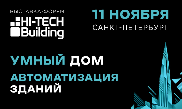 Выставка-форум Hi-Tech Building: 11 ноября 2026, Санкт-Петербург. Умный дом и автоматизация зданий.